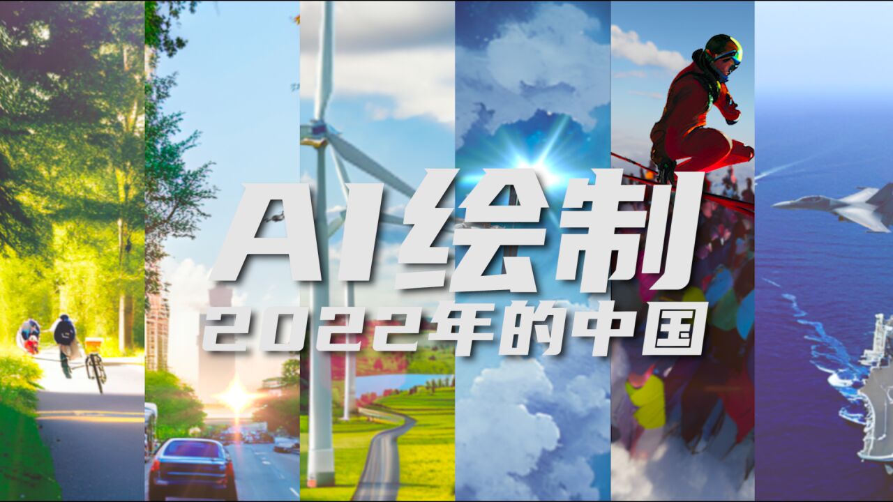 AI绘制2022年的中国