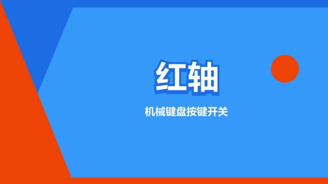 “红轴”是什么意思?