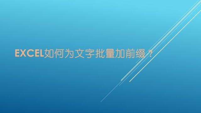 Excel如何使用自定义格式为批量添加前缀?