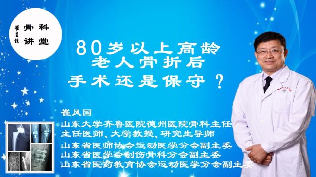 崔主任「骨科讲堂」26期:80岁以上高龄老人骨折后手术还是保守?