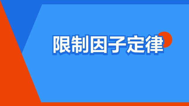 “限制因子定律”是什么意思?