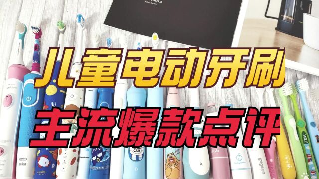 儿童电动牙刷怎么选?2023总结危害与产品利弊分析