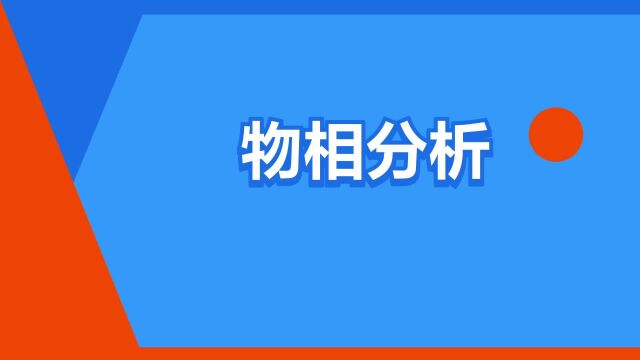 “物相分析”是什么意思?