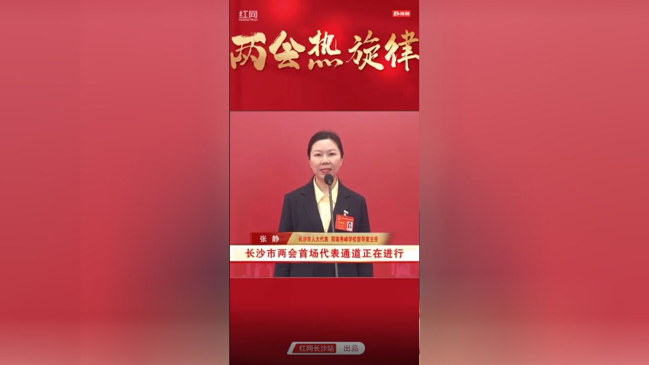 两会热旋律⑪ | 张静:“双减”落地见效 推动长沙基础教育蓬勃发展