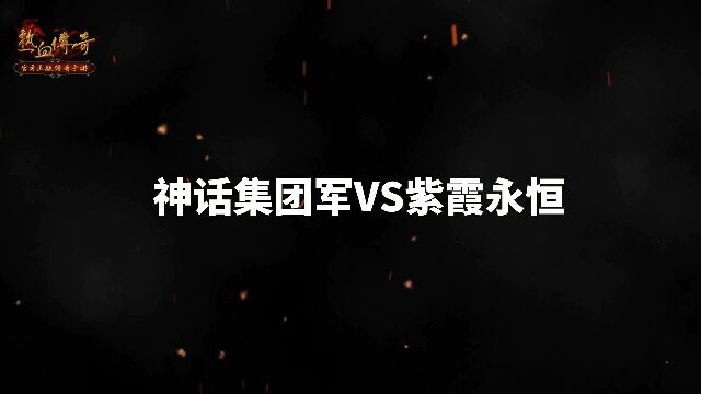 12月26日异界入侵第一天:神话集团军VS紫霞永恒