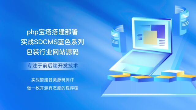 php宝塔搭建部署实战SDCMS蓝色系列包装行业网站源码