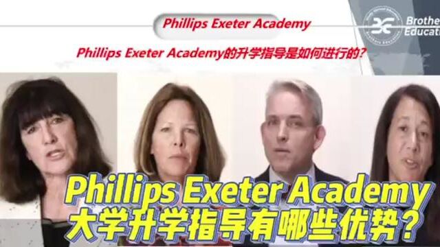 Brothers Education卢可老师谈美国高中Phillips Exeter Academy