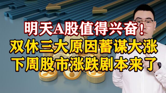 明天A股值得兴奋!双休三大原因蓄谋大涨,下周A股涨跌剧本来了!