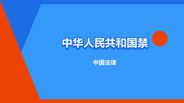 “中华人民共和国禁毒法”是什么意思?