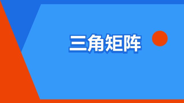 “三角矩阵”是什么意思?