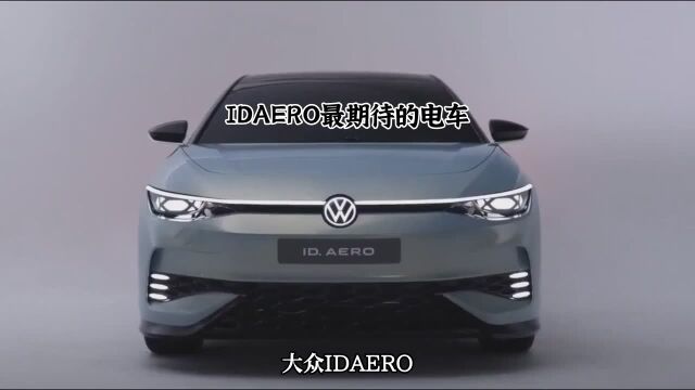 IDAERO最期待的电车