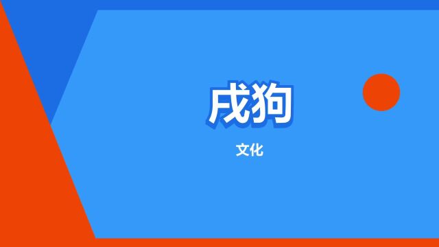 “戌狗”是什么意思?