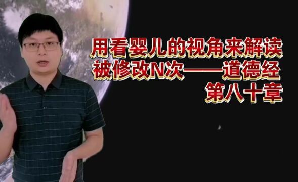 【七分@周志勇】短篇#婴儿视角解读道德经第80章,下一篇第79章