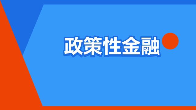 “政策性金融”是什么意思?