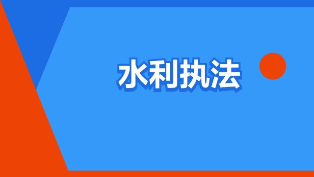 “水利执法”是什么意思?