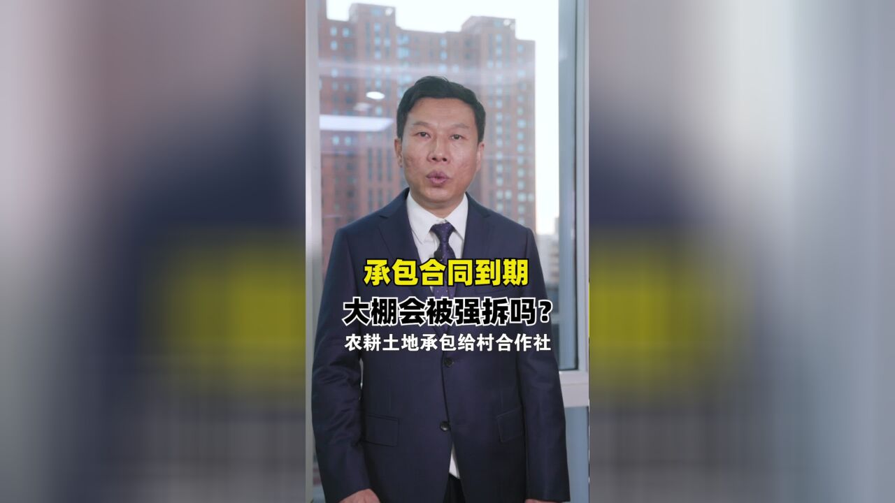 承包合同到期,大棚会被强拆吗