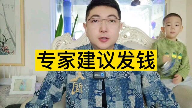 专家建议给中低收入群体发钱 大家伙怎么想的