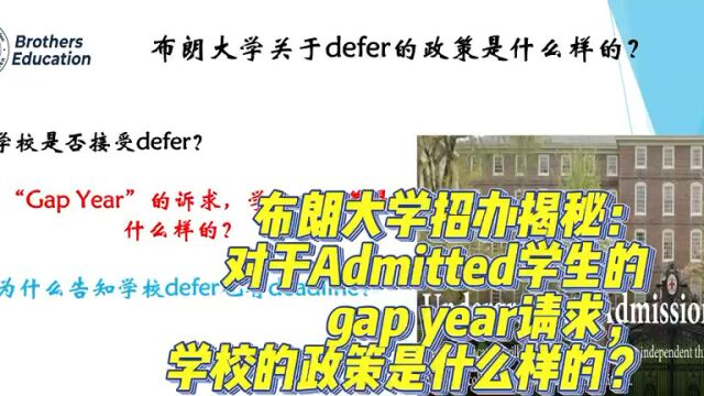 【Brothers Education卢可老师美国本科Brown University对于admitted的学生的defer请求,学校的政策是什么样的?