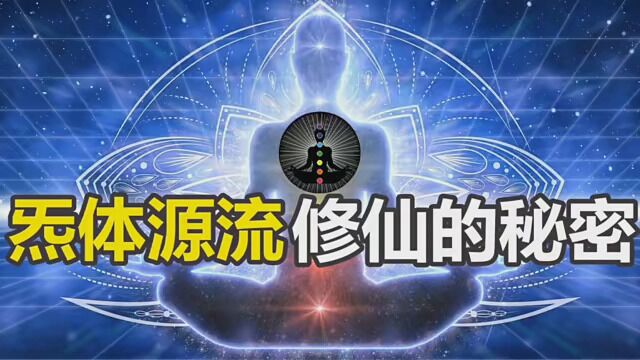 “炁体源流”之谜,吕洞宾留下的道家秘术,记载了道教成仙的秘密 #太乙金华宗旨 #修仙 #吕洞宾