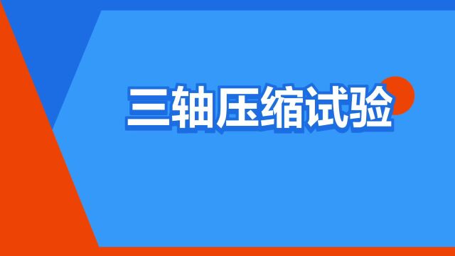 “三轴压缩试验”是什么意思?