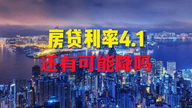 房贷利率4.1如果继续这样下去,还会降吗?房价会涨吗?