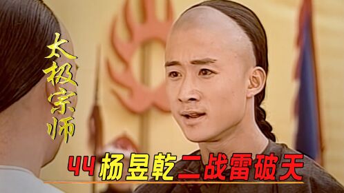 杨昱乾二战雷破天,不料却被一个姑娘搅了局!