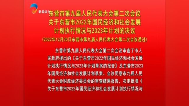 东营市第九届人民代表大会第二次会议关于东营市2022年国民经济和社会发展计划执行情况与2023年计划的决议