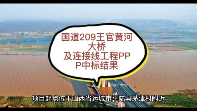 国道209王官黄河大桥及连接线工程PPP中标结果