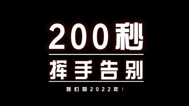 200秒告别我们的2022锐锢