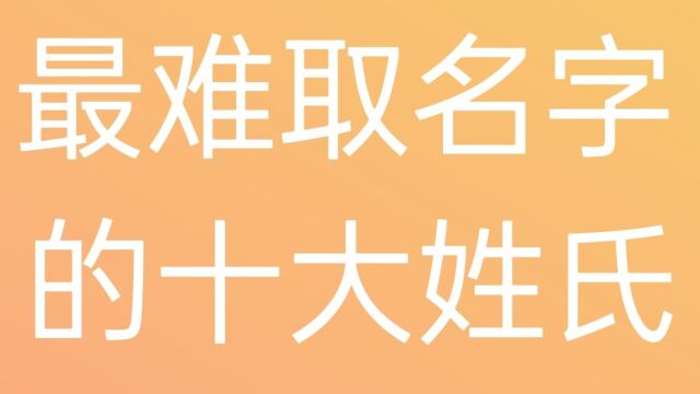 最难取名字的十大姓氏