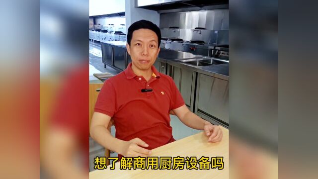 跟我一起进入商用厨房设备的精彩世界