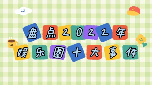 盘点2022年娱乐圈十大事件