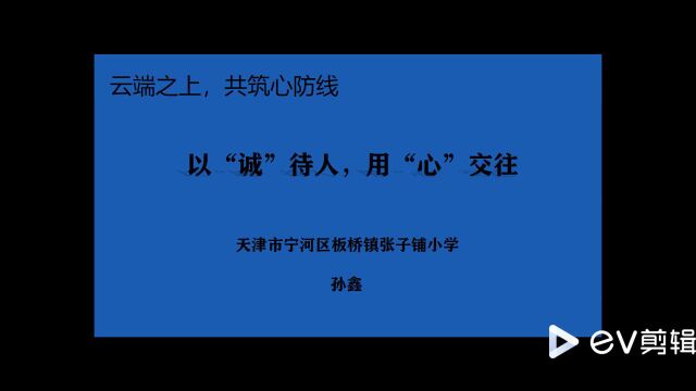 “云端之上,共筑心防线”+张子铺小学+孙鑫