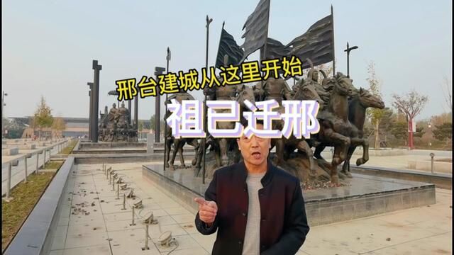 邢台有3500年建城史,从什么时候开始的?你知道吗?#记录历史的痕迹 #邢台 #城市记忆