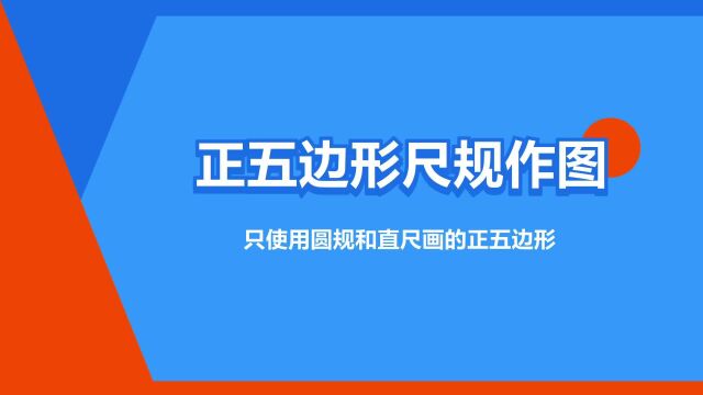 “正五边形尺规作图”是什么意思?