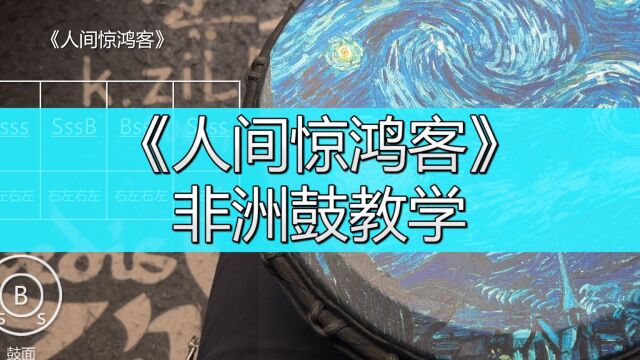 非洲鼓教学《人间惊鸿客》,手鼓谱子演奏教程