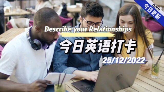 【英语打卡】2022/12/25 Describe your Relationships