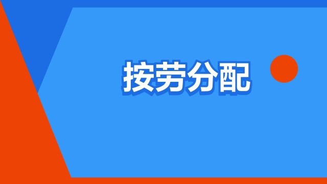 “按劳分配”是什么意思?