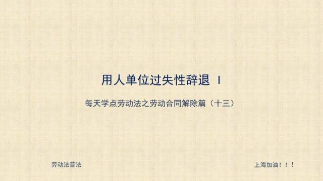 13 劳动者试用期内不符合录用条件,用人单位有权解除劳动合同