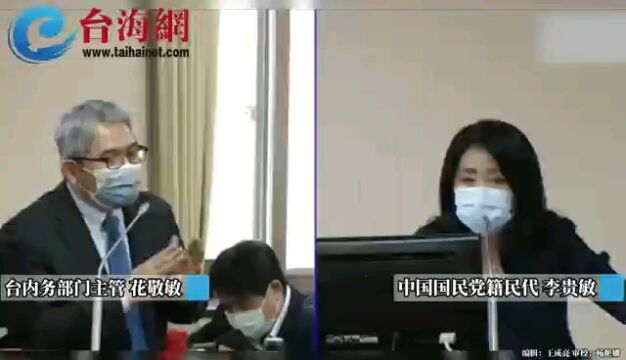 场面火爆!台内务部门主管杠民代“问的才是空话”,遭民代李贵敏呛:你是什么东西!