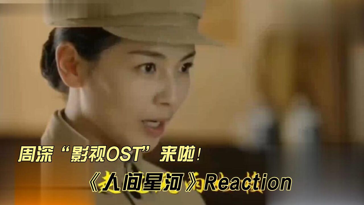 周深新歌MV《人间星河》reaction