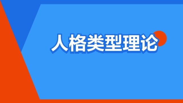 “人格类型理论”是什么意思?