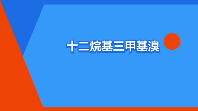 “十二烷基三甲基溴化铵”是什么意思?