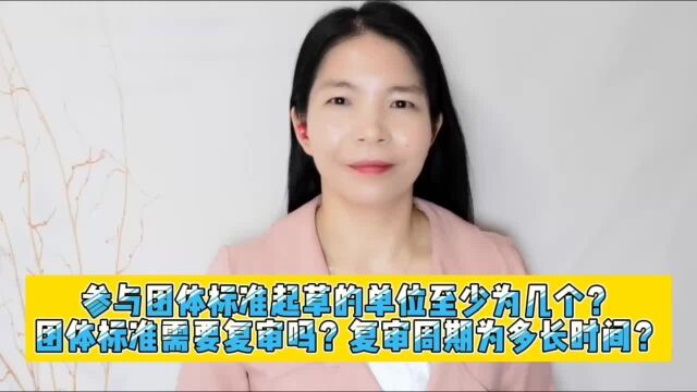 参与团体标准起草的单位至少为几个?