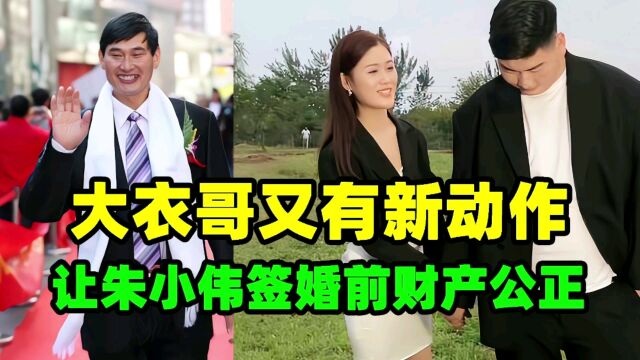 大衣哥又有新动作,让朱小伟签婚前财产公证,网友表示支持