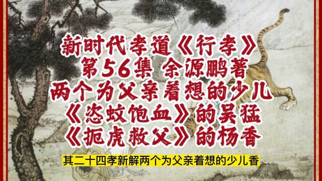 二十四孝故事新解《恣蚊饱血》吴猛和《扼虎救父》杨香,摘自新时代孝道研究成果《行孝》第56集,该书从二十四孝故事分析开始,讲述为何