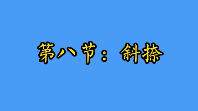 第八节【斜捺】例字【义】【文】