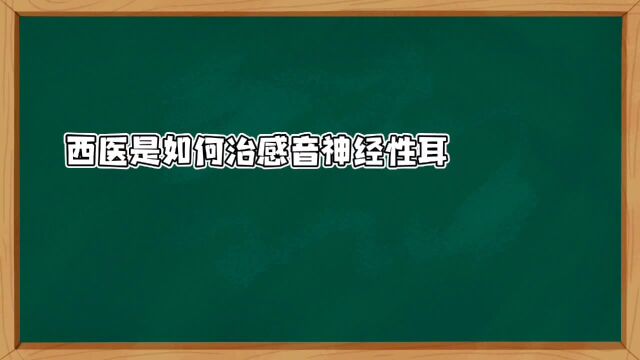 西医是如何治感音神经性耳聋的呢?