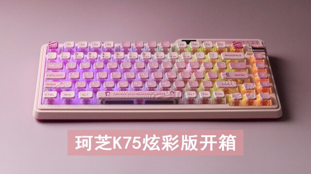 短的开箱 | 珂芝K75炫彩版三模无线机械键盘 