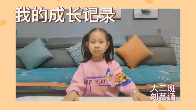 大二班 刘艺涵